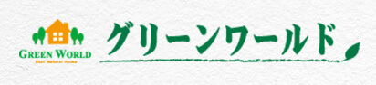 グリーンワールド