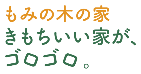 もみの木の家 きもちいい家が、ゴロゴロ。