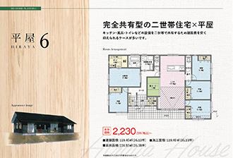 平屋6　完全共有型の二世帯住宅×平屋