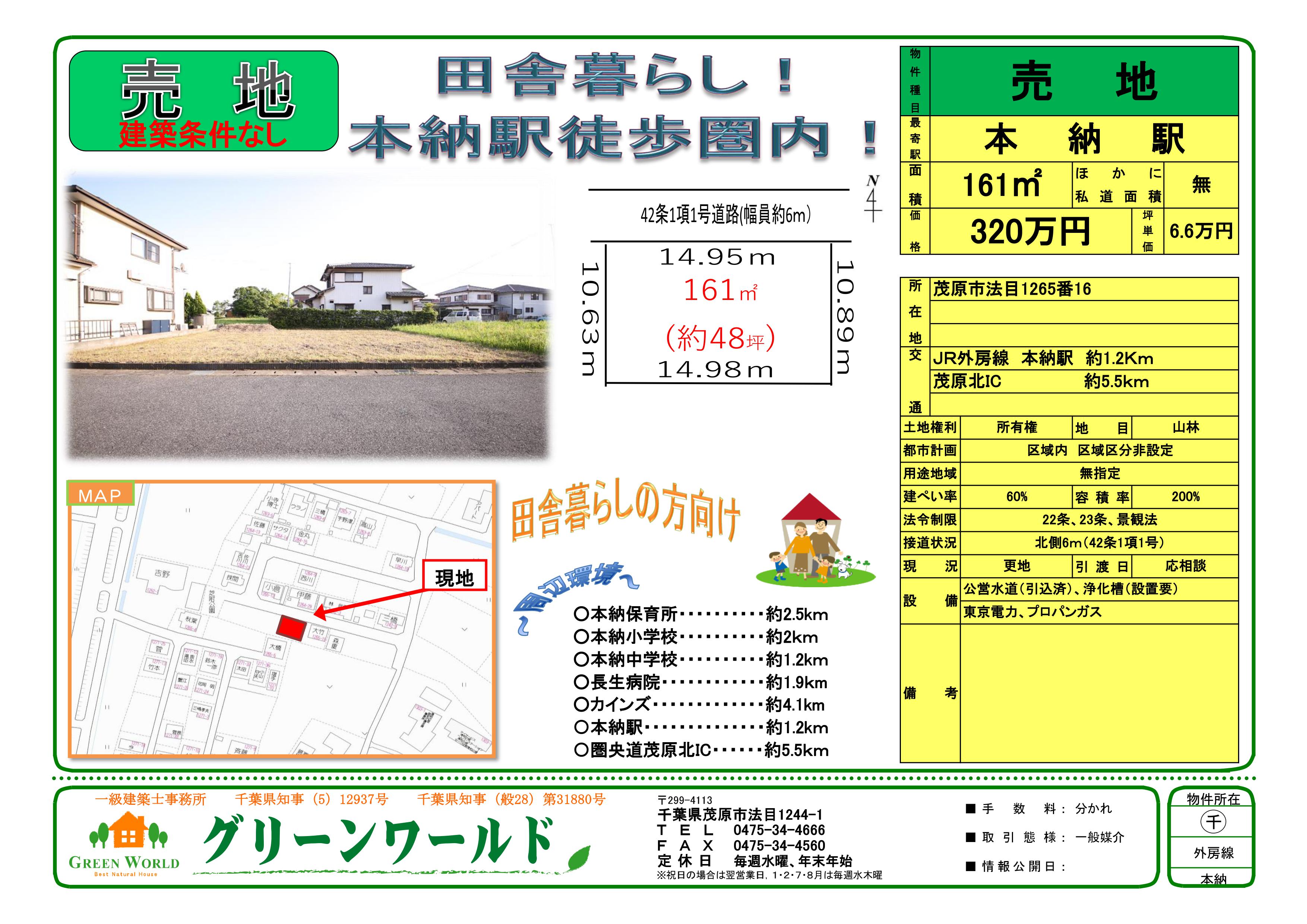 【売土地】茂原市法目48坪