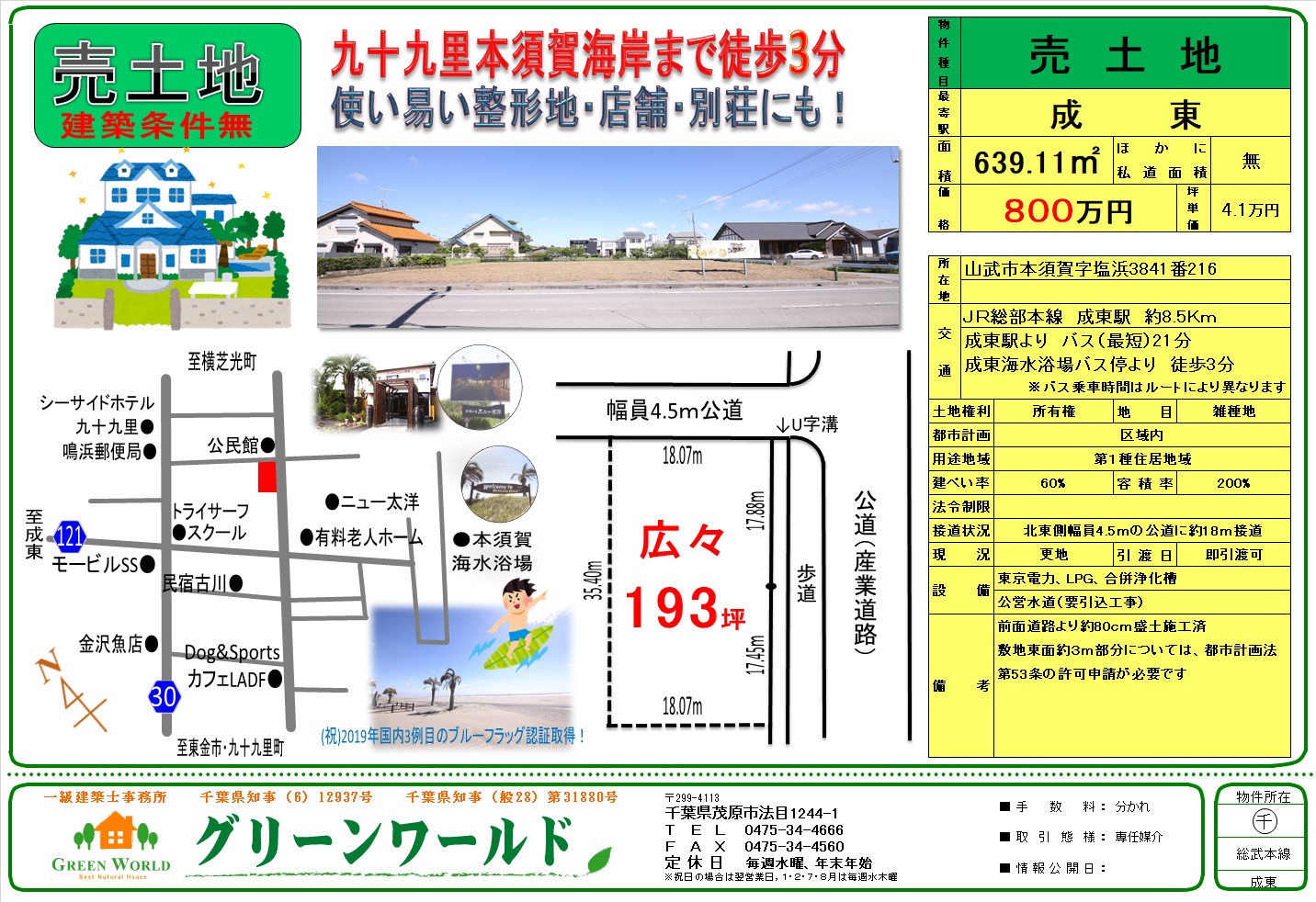 【売土地】山武市本須賀193坪