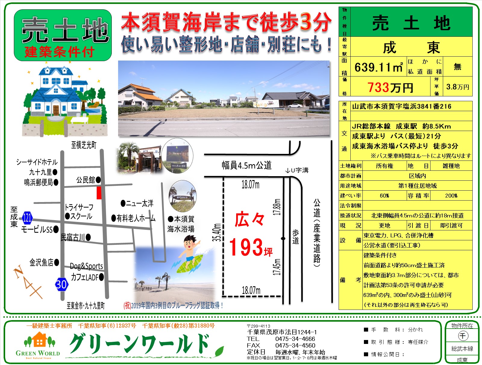 【建築条件付売土地】山武市本須賀193坪
