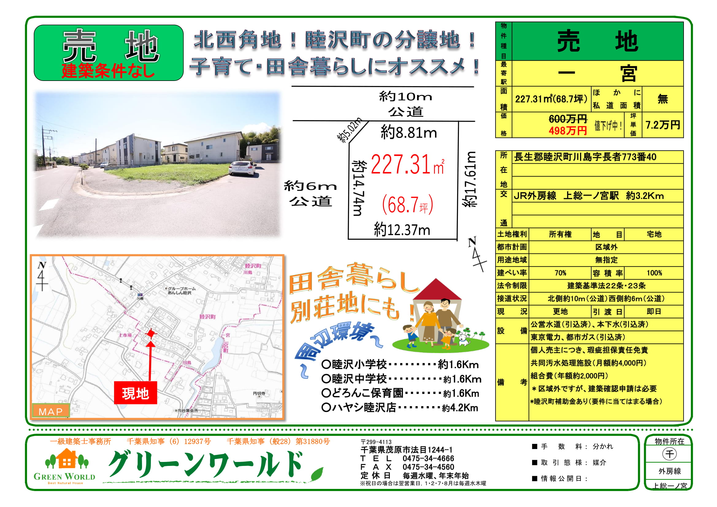 【売土地】睦沢町川島68坪