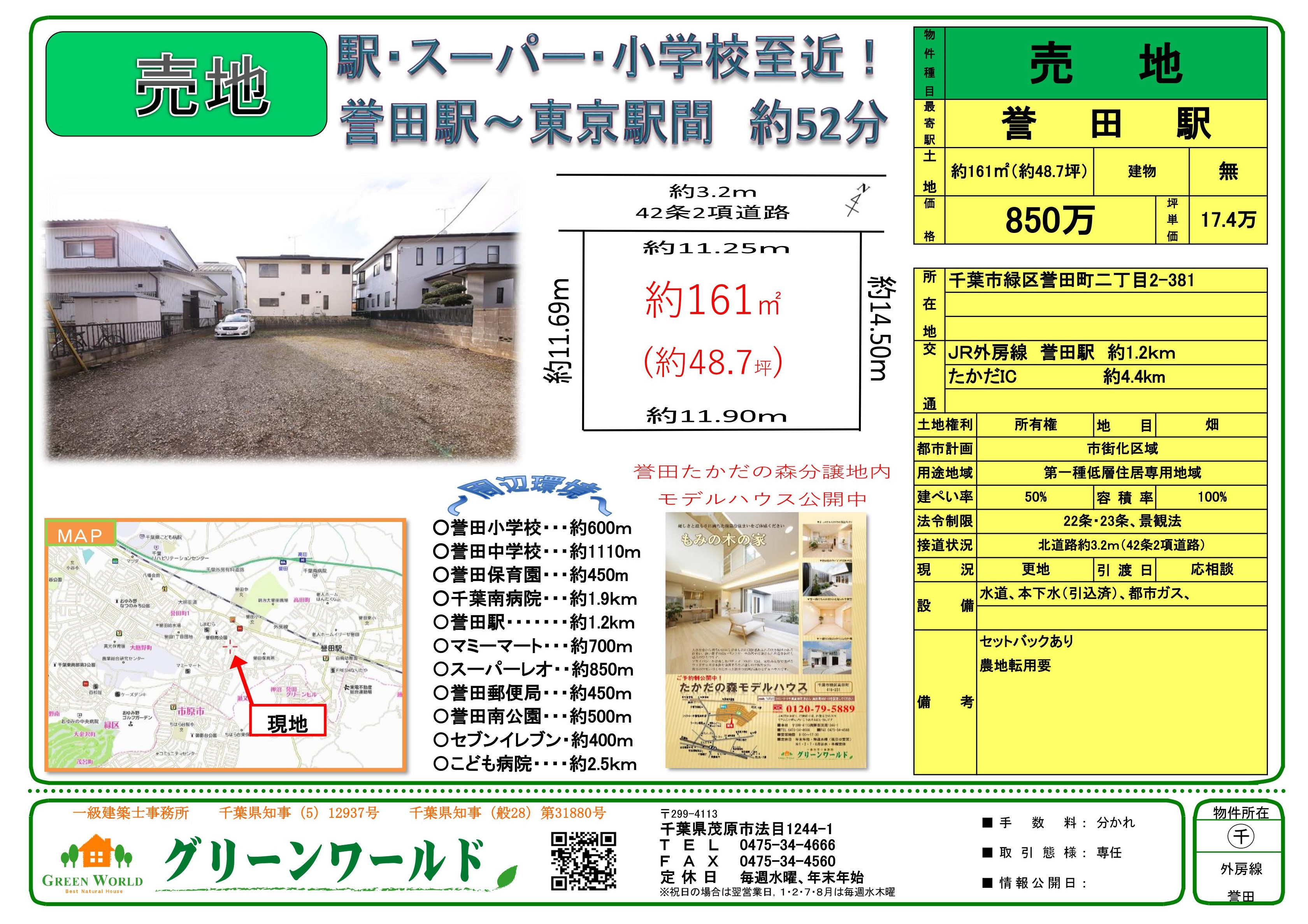 【売土地】緑区誉田町二丁目48.7坪