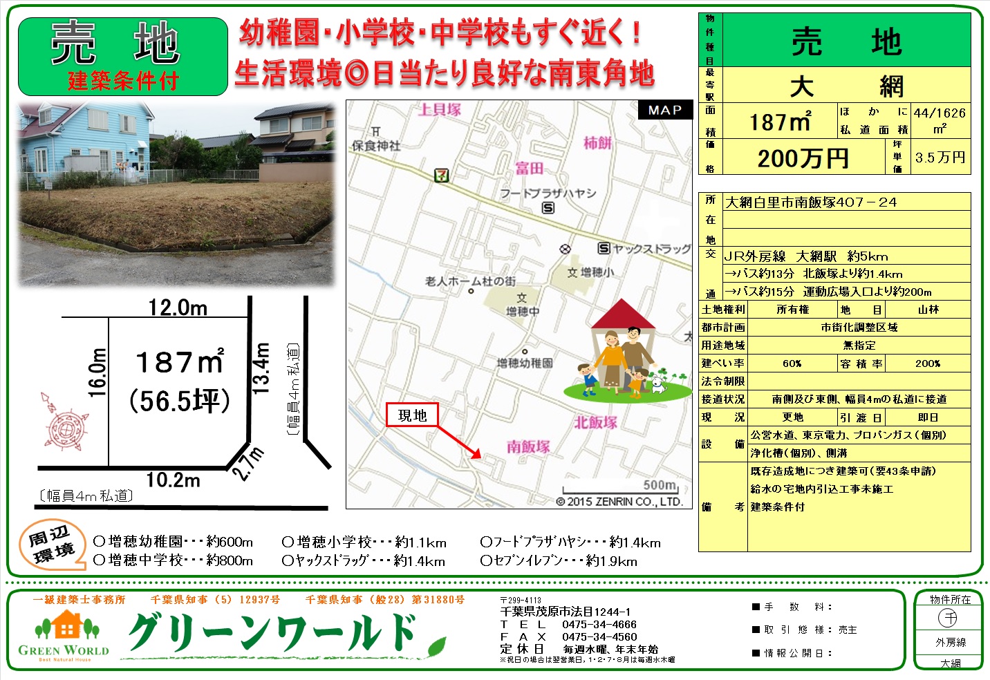 【建築条件付売土地】大網白里市南飯塚56坪