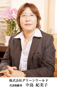 グリーンワールド株式会社代表中島紀美子