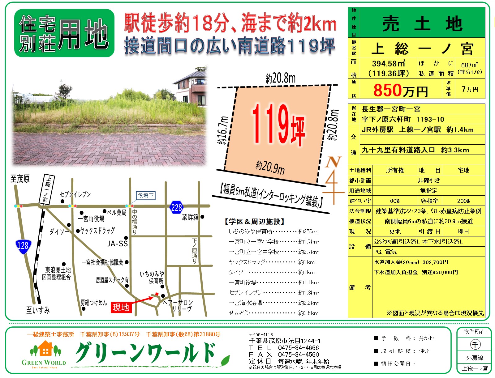 【売土地】一宮町一宮119坪