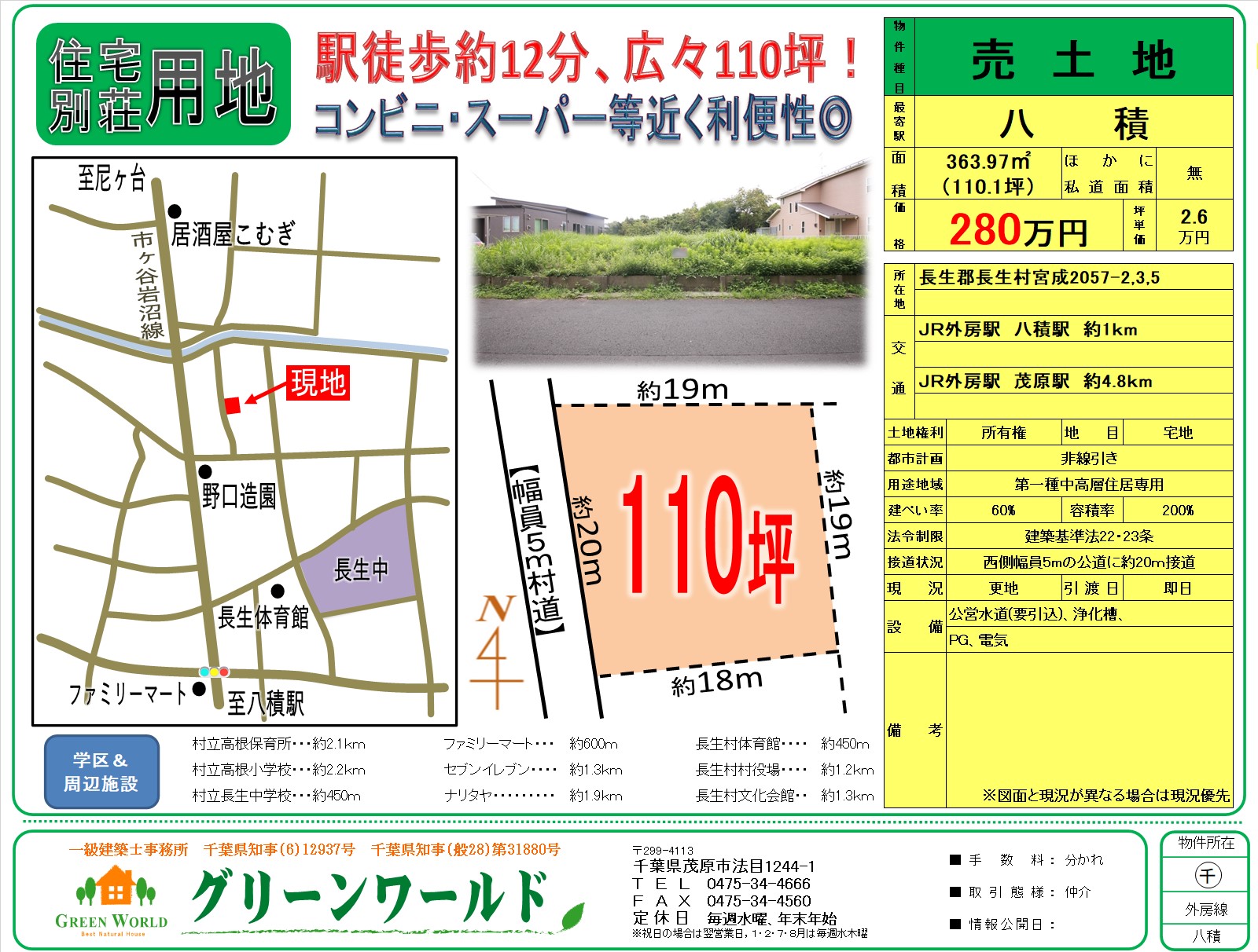 【売土地】長生村宮成110坪