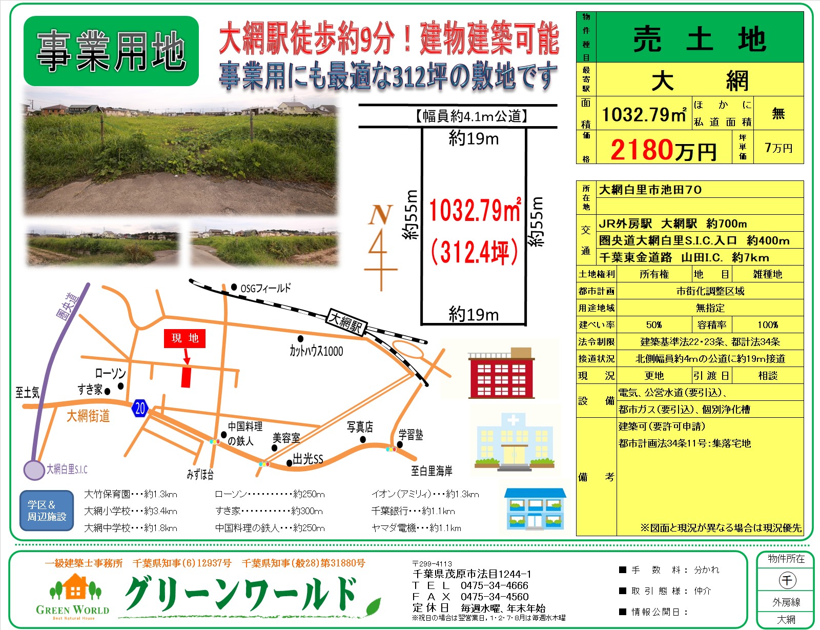 【売土地】大網白里市池田312坪