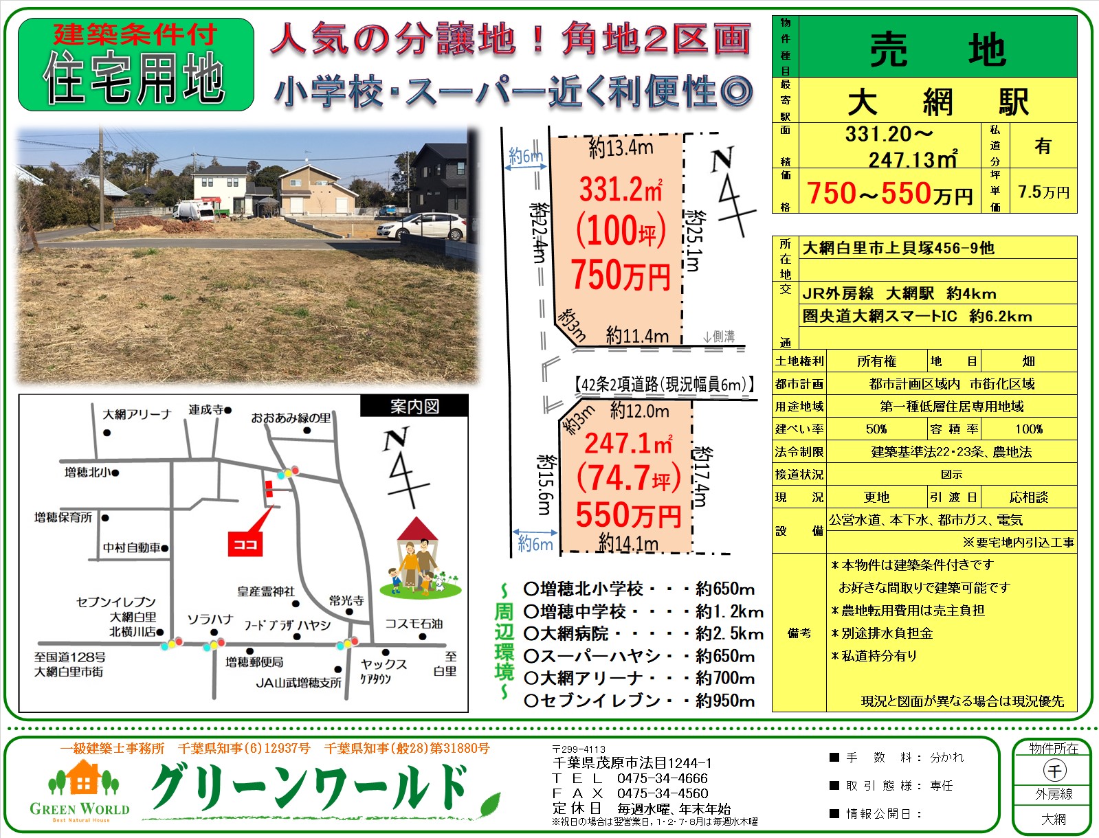 【建築条件付売地】大網白里市上貝塚2区画