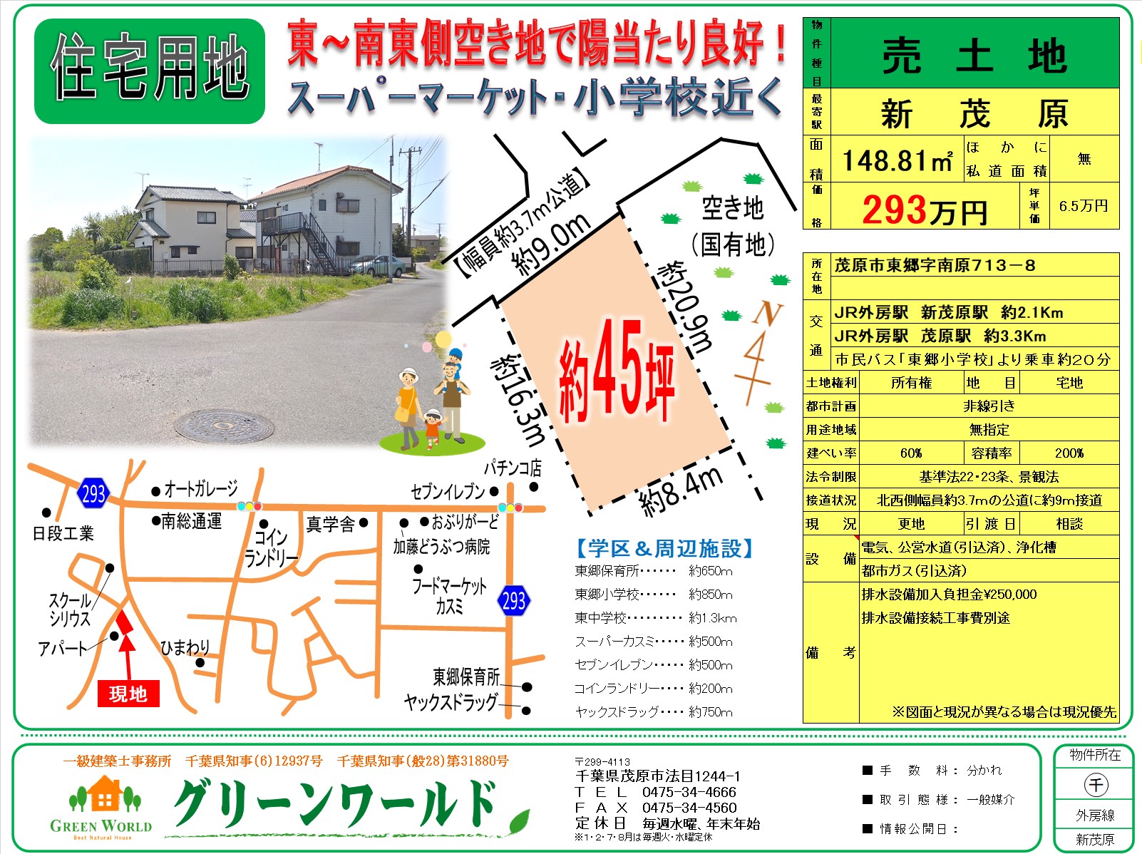 【売土地】茂原市東郷45坪
