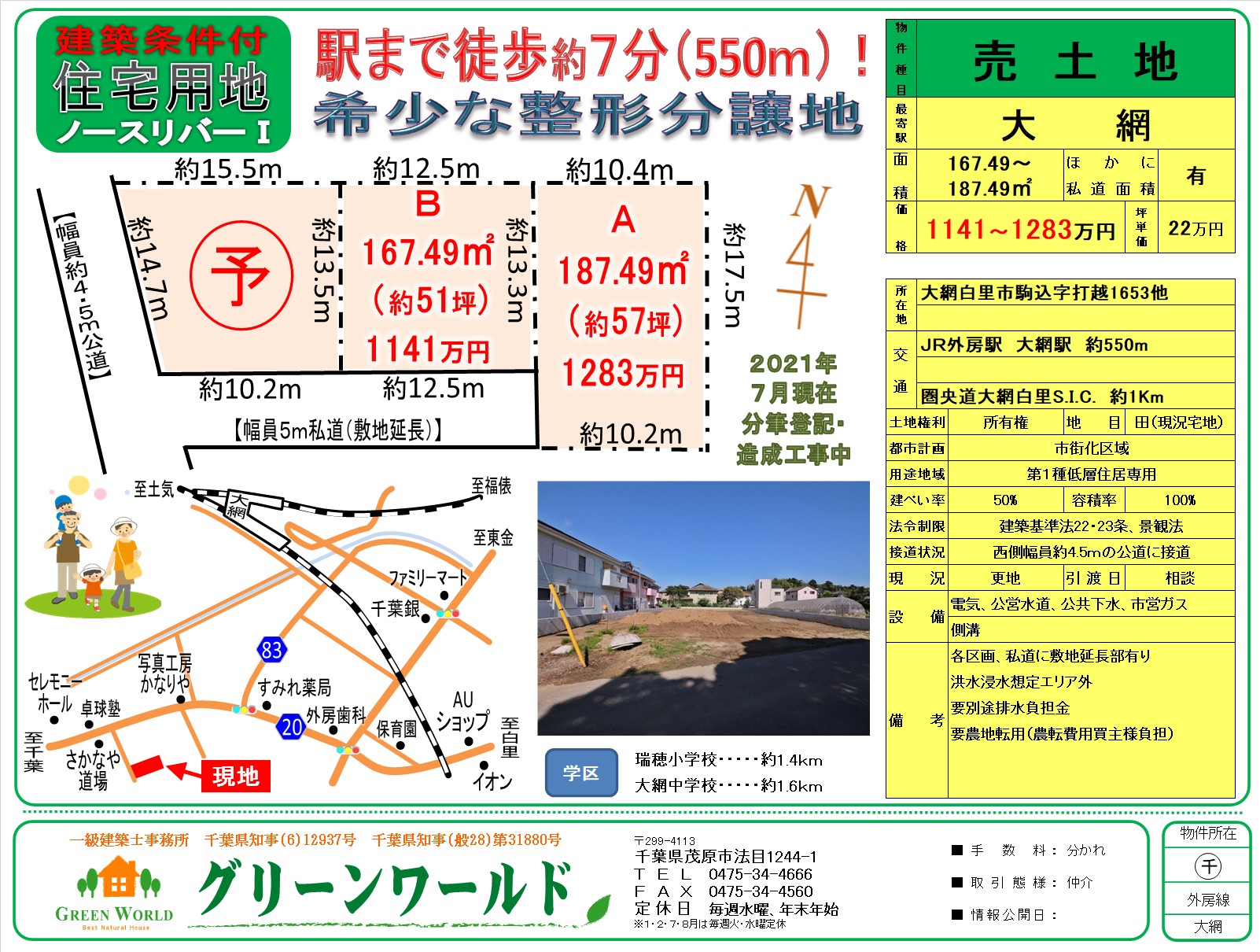 【建築条件付売地】大網白里市駒込2区画