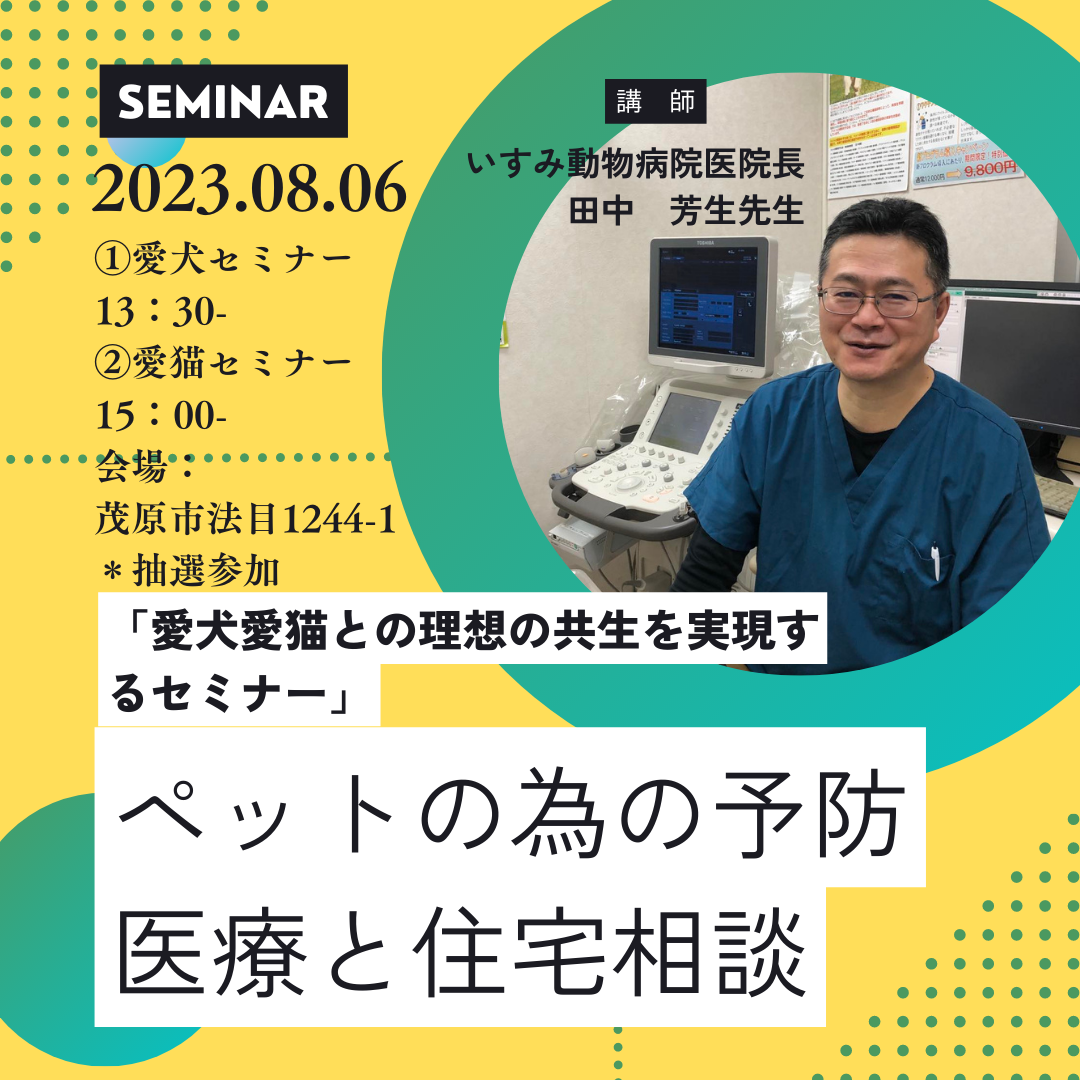 8/6　ペットの予防医療と住宅相談会【終了】