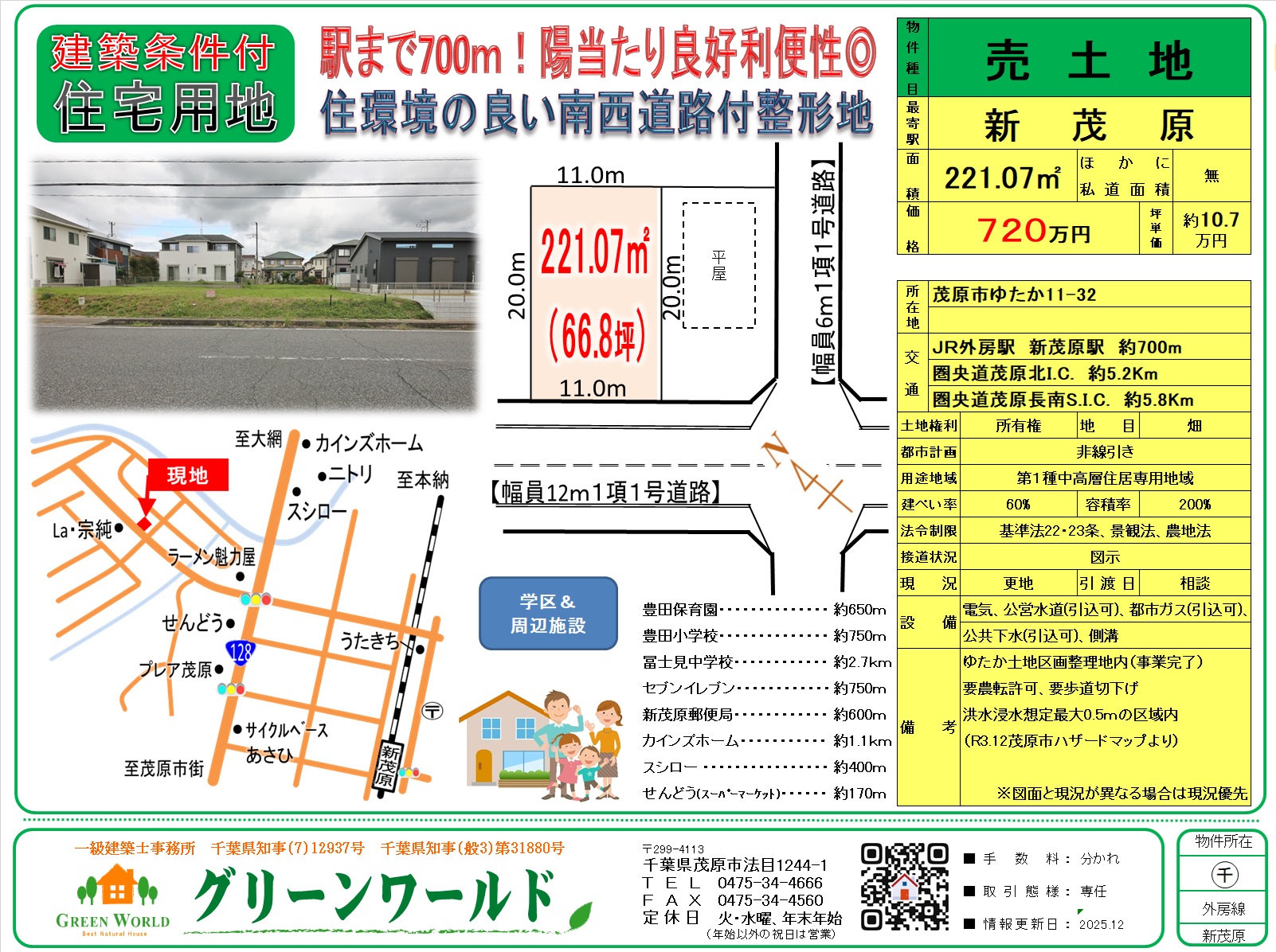 【建築条件付売地】茂原市ゆたか66坪　←12/13値下げしました