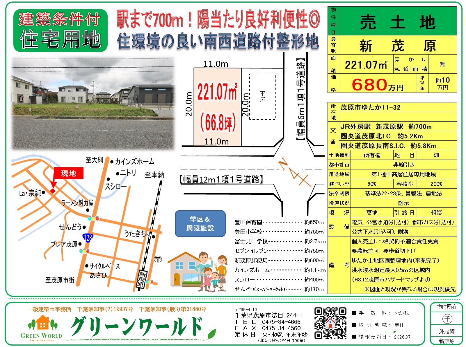 【建築条件付売地】茂原市ゆたか66坪　←7/5値下げしました