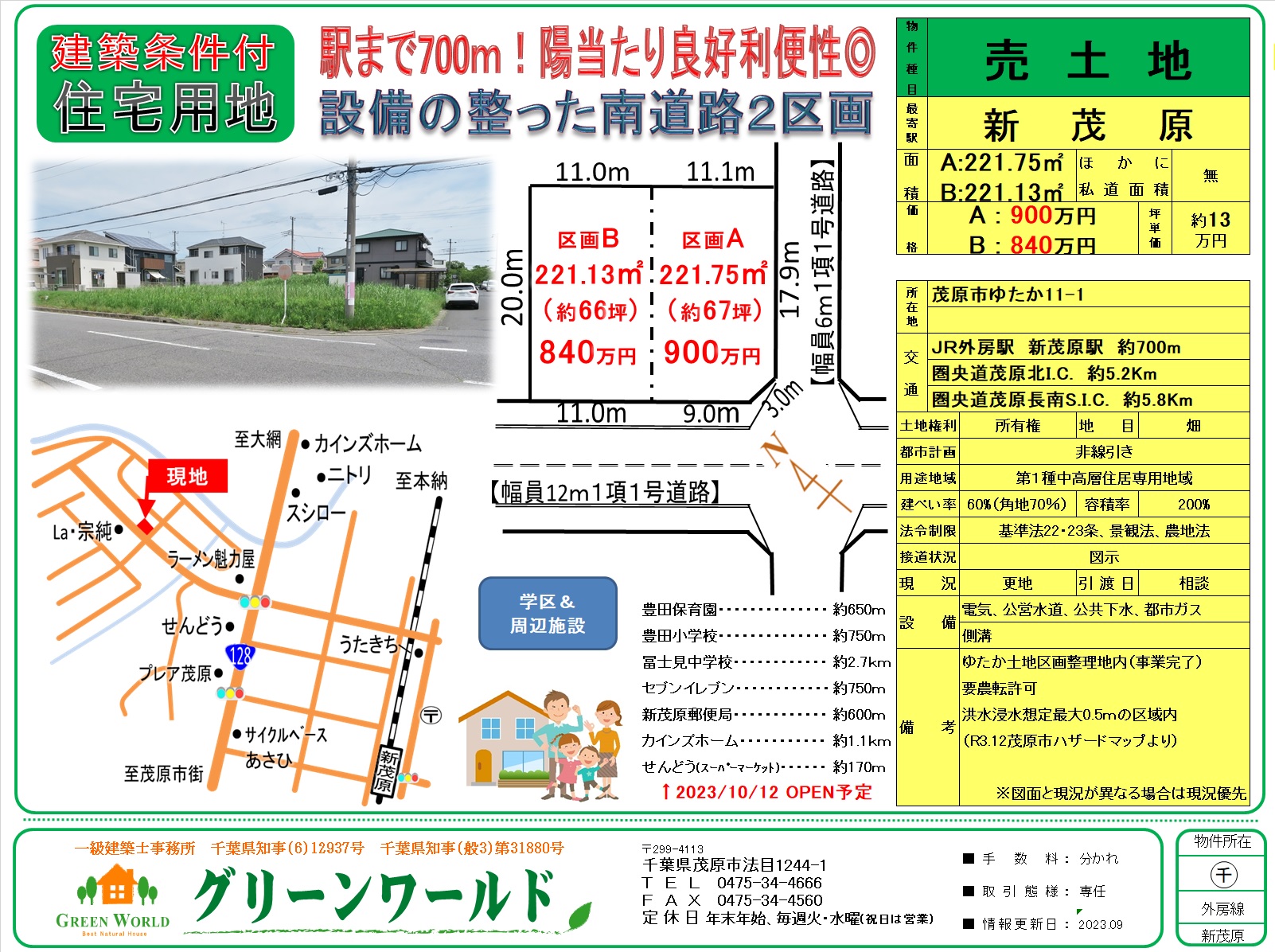 【建築条件付き売土地】茂原市ゆたか2区画