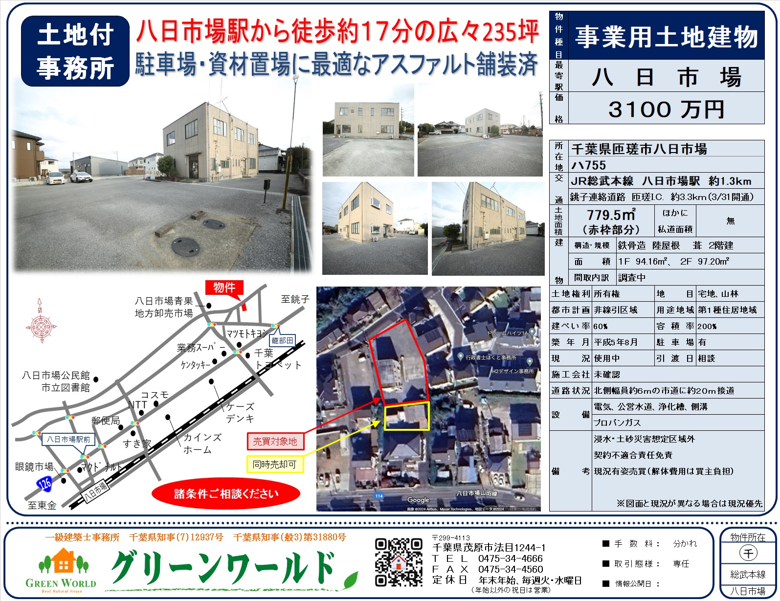 【売事務所付土地】匝瑳市八日市場235坪