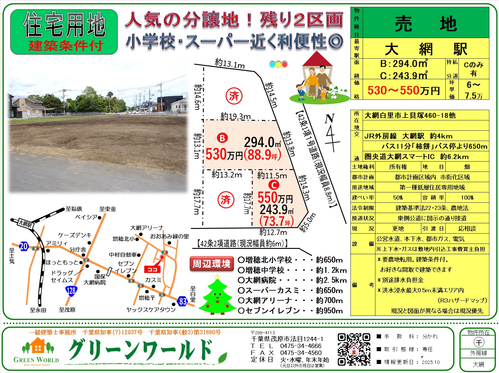 【建築条件付売地】大網白里市上貝塚(2区画)←10/3値下げしました