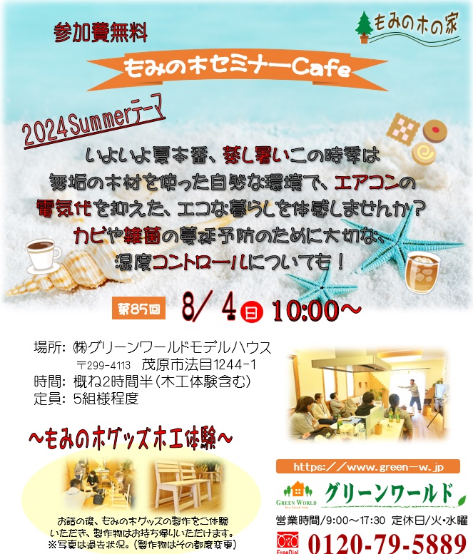 8月もみの木セミナー【終了】
