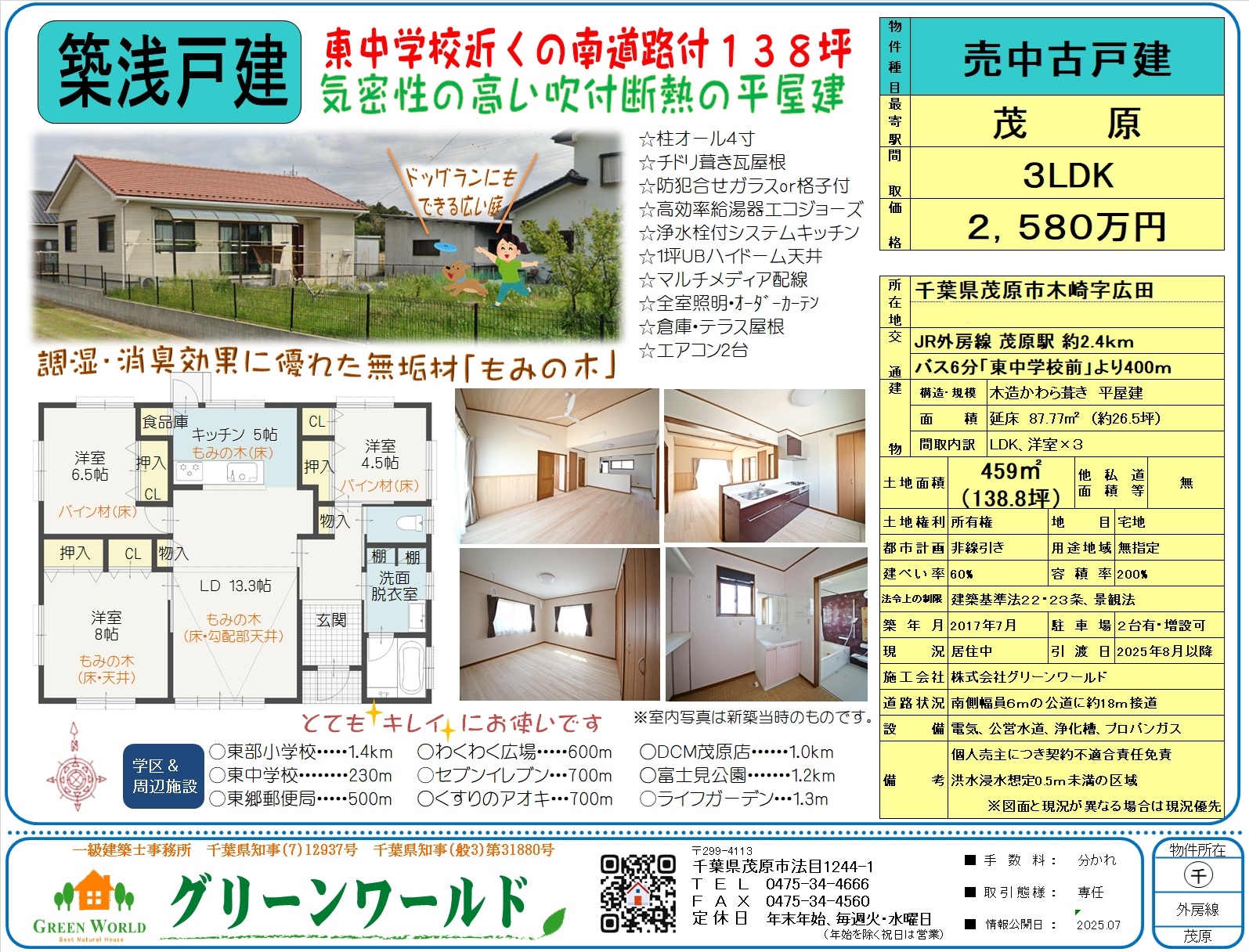 【築浅戸建】茂原市木崎3LDK平屋