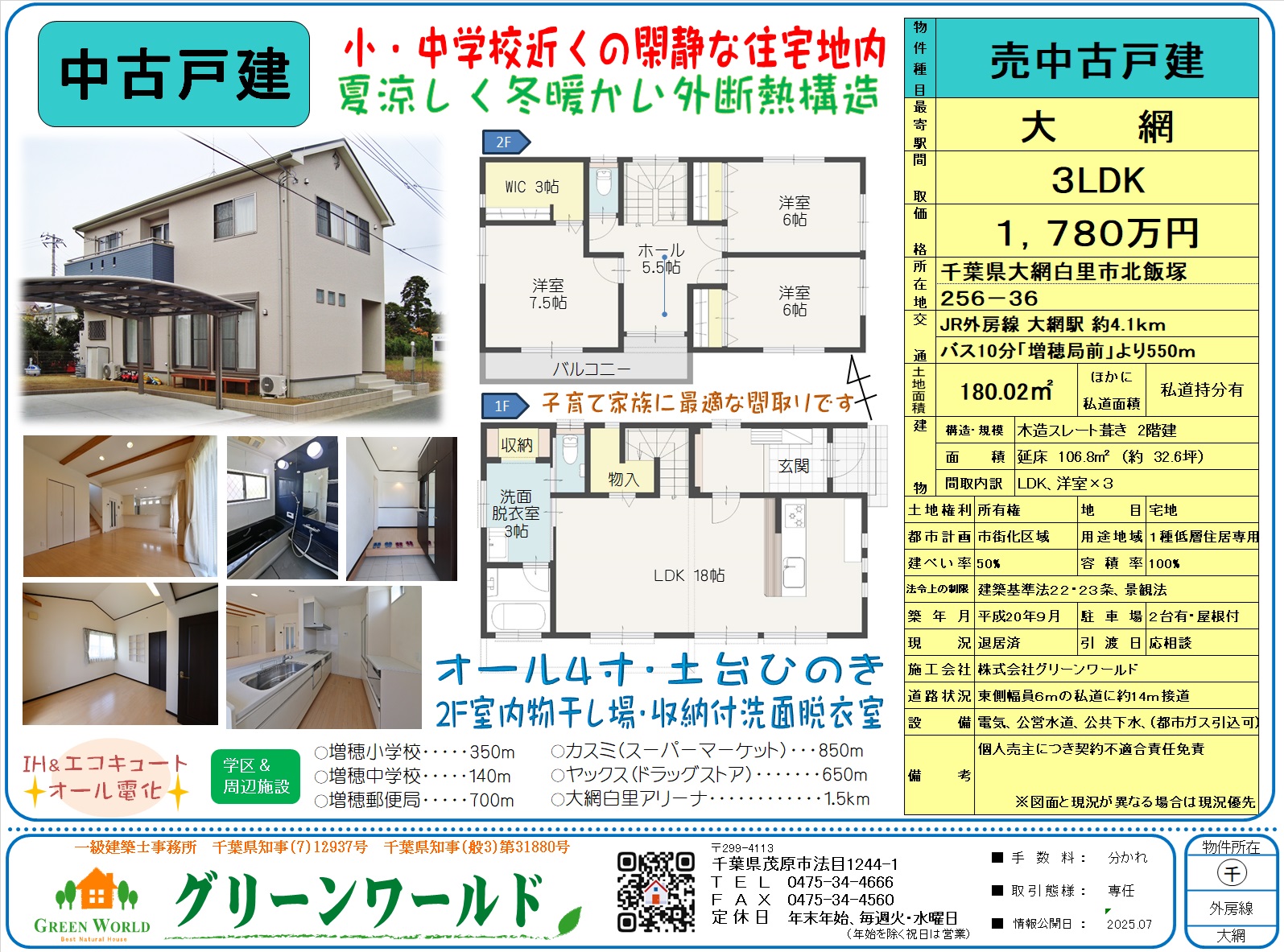 【中古戸建】大網白里市北飯塚3LDK