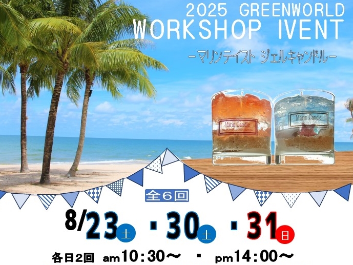 【8/23・30・31】ジェルキャンドル作りワークショップ<予約受付中>