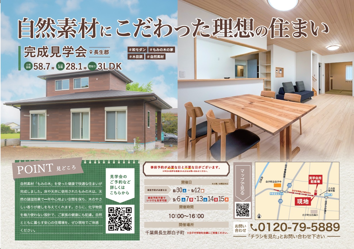 【8/30~9/15】完成見学会(白子町)