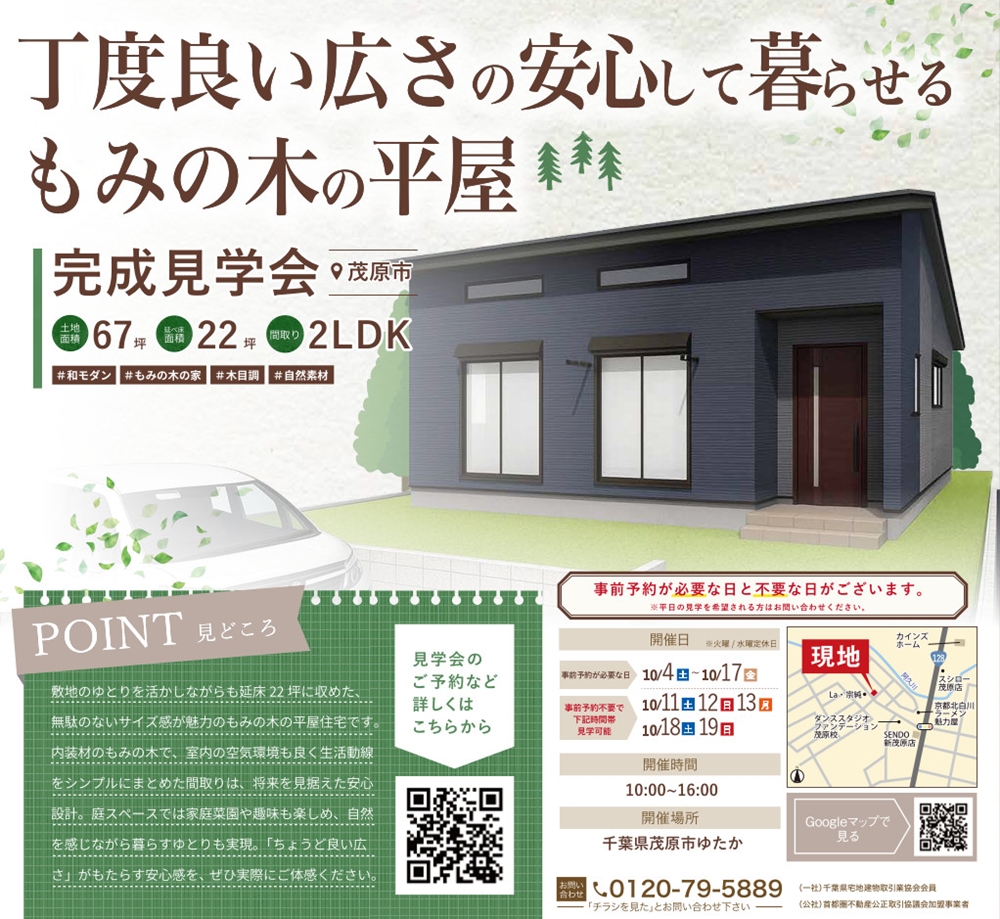 【10/4~13】もみの木の平屋完成見学会(茂原市)