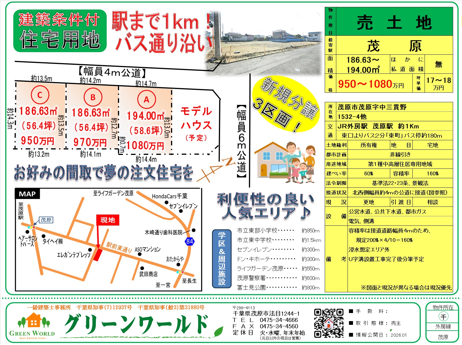 【建築条件付売地】茂原市茂原（３区画）