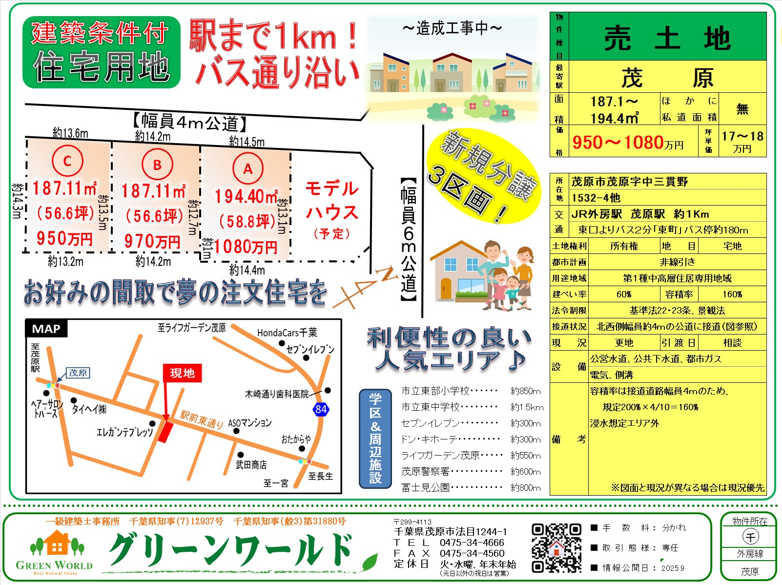 【建築条件付売地】茂原市茂原（３区画）