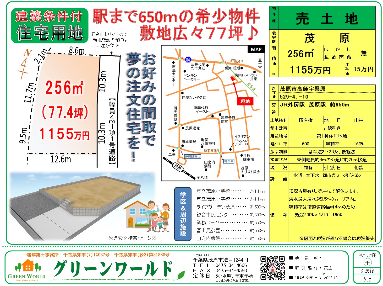 【建築条件付売地】茂原市高師77坪