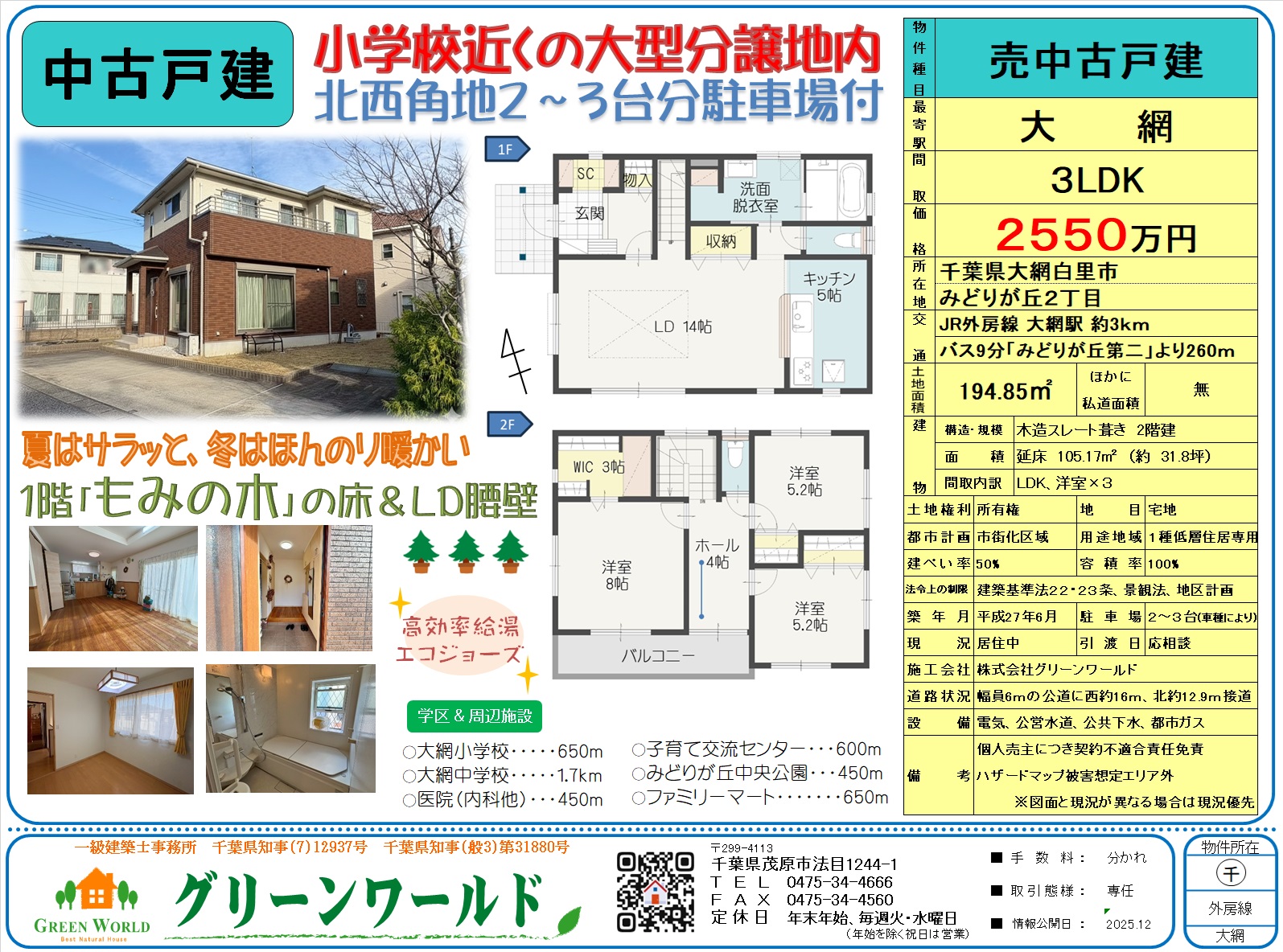 【中古戸建】大網白里市みどりが丘３LDK
