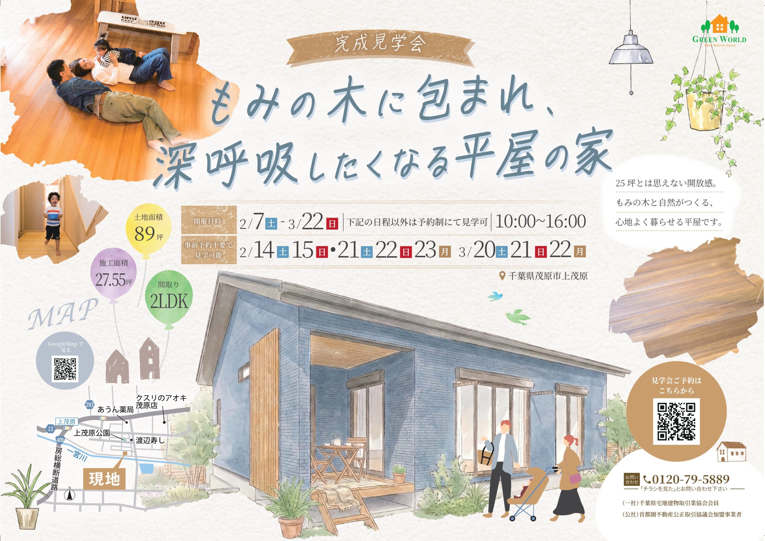 【2/7～】もみの木の平屋完成見学会（茂原市）