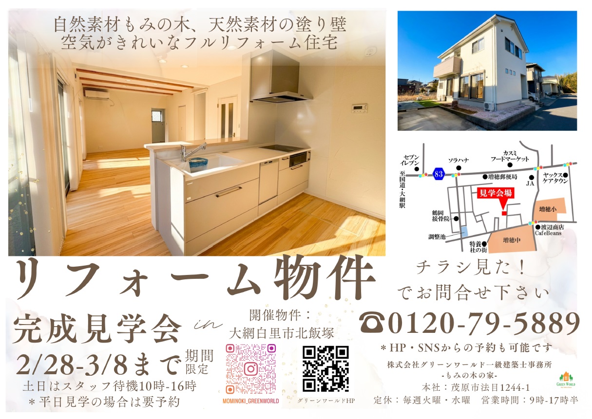 【2/28～3/8】フルリフォーム住宅完成見学会（大網白里市）
