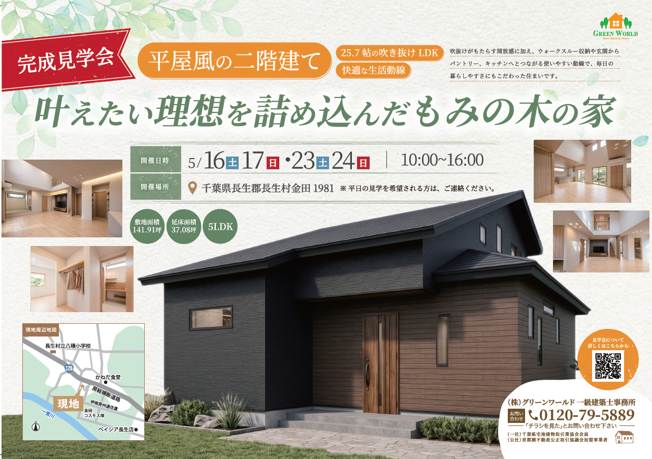 【5/16～24】もみの木の家完成見学会（長生村）
