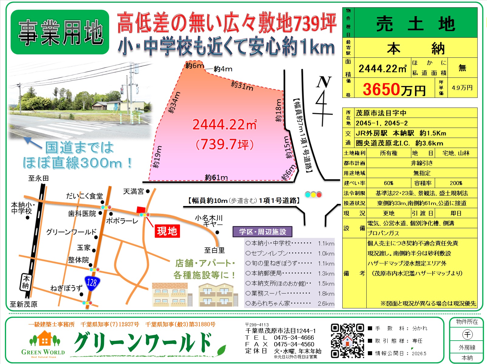 【売土地】茂原市法目739坪
