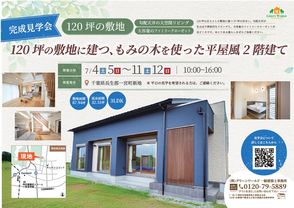 【7/4～12】もみの木の家完成見学会（一宮町）