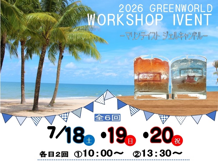 【7/18・19・20】ジェルキャンドル作りワークショップ