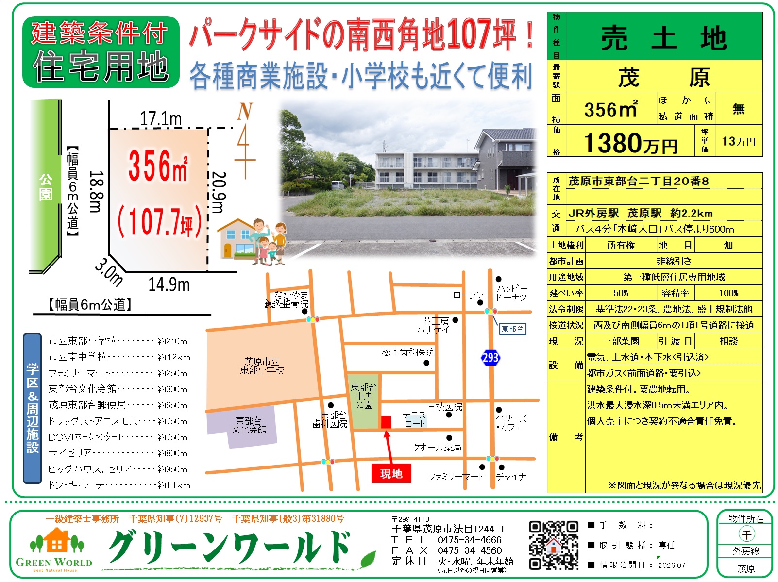 【建築条件付売地】茂原市東部台107坪