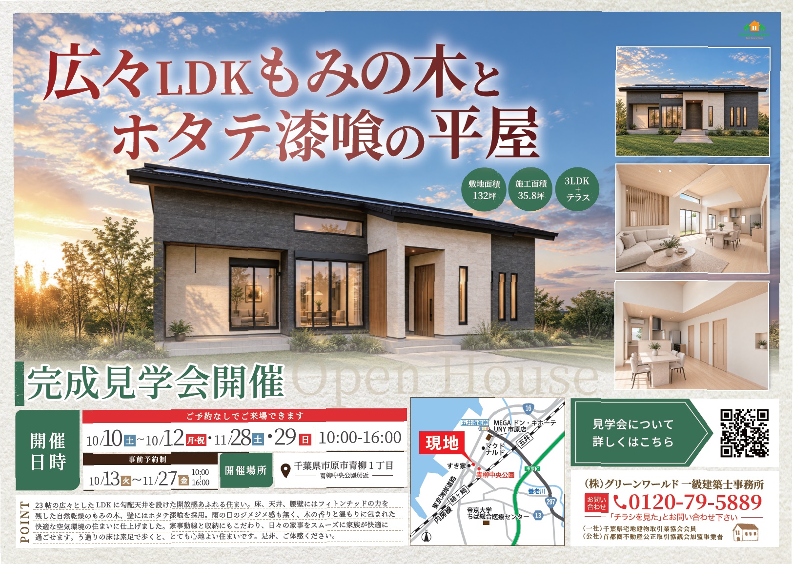 【10/10～12】もみの木の平屋完成見学会（市原市）
